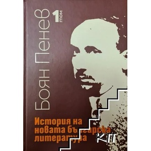 История на новата българска литература, том 1 (ISBN: 9789540915180)