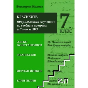 КЛАСИКИТЕ, преразказани за ученици по учебната програма за 7. клас и НВО (2021)