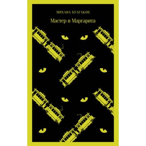 Мастер и Маргарита | Михаил Булгаков (ISBN: 9785040988266)