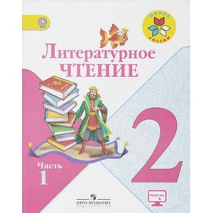 Литературное чтение. 2 класс. Учебник. В 2-х частях. ФП. ФГОС (2021)