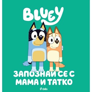 Блуи: Запознай се с Мама и Татко (ISBN: 9789542852933)