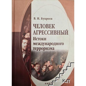 Человек агрессивный: Истоки международного терроризма (ISBN: 9785976501447)