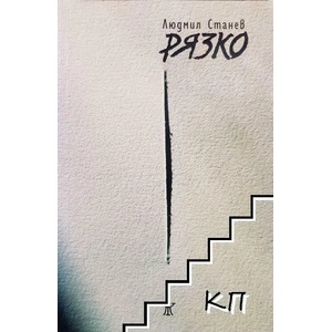 Рязко (2015)