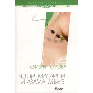 Черни маслини и двама мъже (2010)