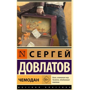 Чемодан | Сергей Довлатов (2025)