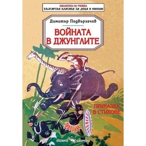 Войната в джунглите (ISBN: 9786192600327)