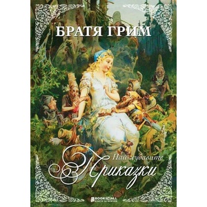 Братя Грим - приказки (ISBN: 9786197535129)