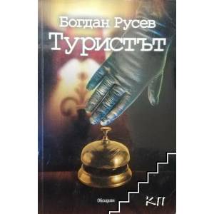 Туристът (ISBN: 9789547692411)
