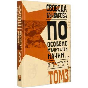 По особено мъчителен начин. . . , том III (ISBN: 9789544914752)