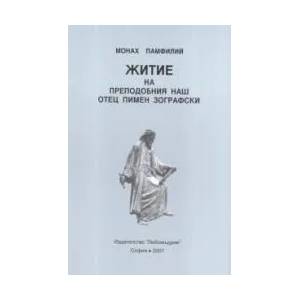 Житие на преподобния наш отец Пимен Зографски (2007)