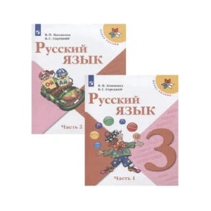 Русский язык. 3 класс. Учебник. В двух частях (ISBN: 9785091023480)