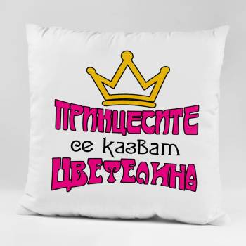 Image 1 of Art gift Възглавничка - Принцесите се казват Цветелина