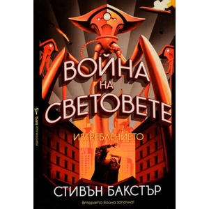 Война на световете: Изтреблението (2018)