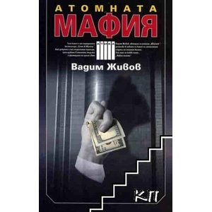 Атомната мафия (ISBN: 9789547292680)