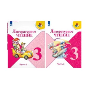 Литературное чтение. 3 класс. Учебник. В 2-х частях. ФП. ФГОС (ISBN: 9785090876339)