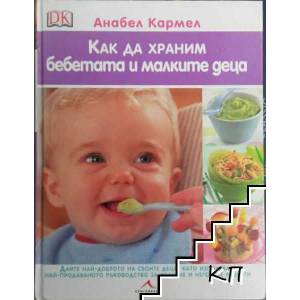 Как да храним бебетата и малките деца (ISBN: 9789549817645)