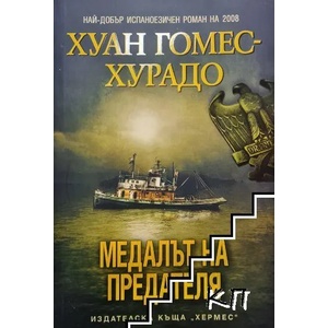 Медалът на предателя (ISBN: 9789542609216)