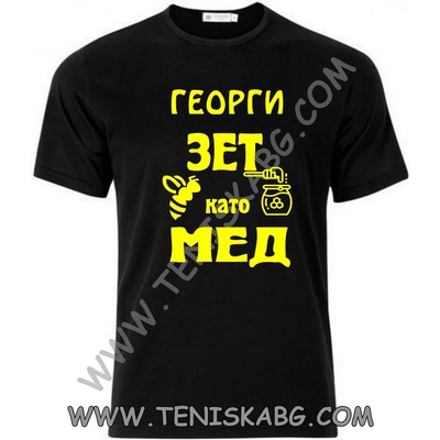 Fruit of the Loom Тениска - Георги зет като мед