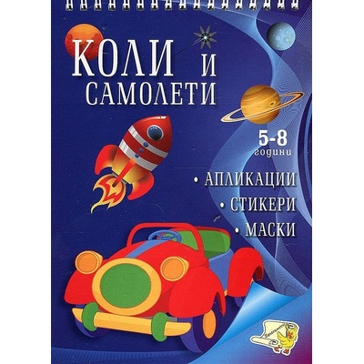 Апликации: Коли и самолети + стикери
