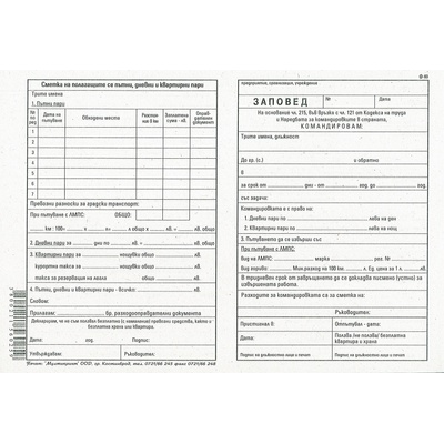 Заповед за командировка
