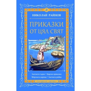 Приказки от цял свят, том 2 (ISBN: 9789547140264)