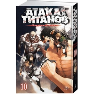 Атака на Титанов. Кн. 10 +с/о | Хадзимэ Исаяма (2018)