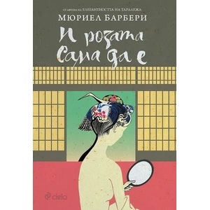 И розата сама да е (ISBN: 9789542835455)