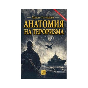 Анатомия на тероризма (2026)