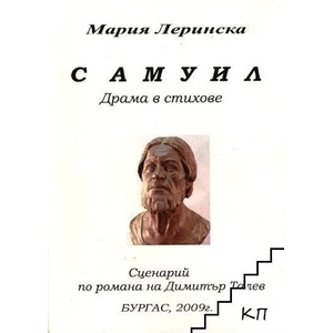 Самуил. Драма в стихове (ISBN: 9789549653106)