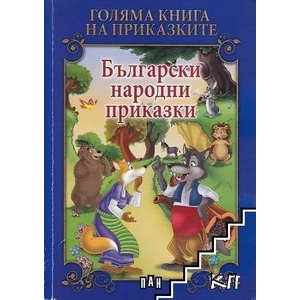 Български народни приказки (ISBN: 9789546579515)
