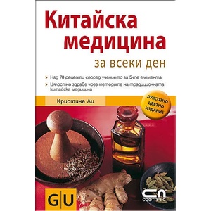 Китайска медицина за всеки ден (ISBN: 9789546857187)