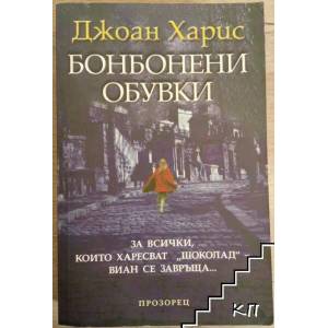Бонбонени обувки (ISBN: 9789547335394)
