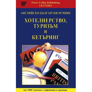 Английско-български речникХотелиерство, туризъм и кетъринг (2003)