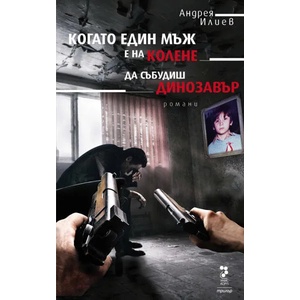 Когато един мъж е на колене. Да събудиш динозавър (ISBN: 9789543304417)