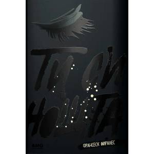 Ти си нощта (ISBN: 9786197494020)