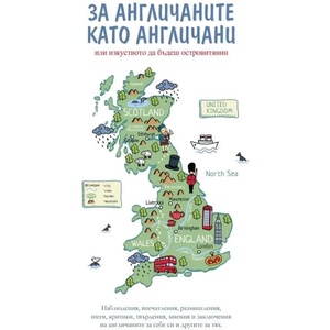 За англичаните като англичани (ISBN: 9789546411334)