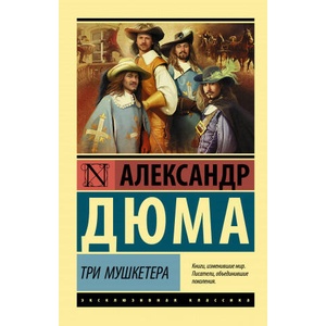 Три мушкетера | Александр Дюма (2019)