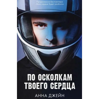 Image 1 of Young Adult. Романы Анны Джейн. По осколкам твоего сердца/Джейн А. | Анна Джейн