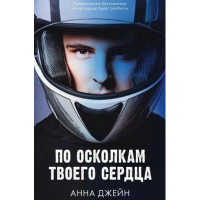 Young Adult. Романы Анны Джейн. По осколкам твоего сердца/Джейн А. | Анна Джейн