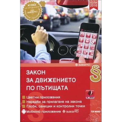 Закон за движението по пътищата