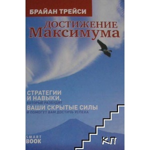 Достижение максимума (ISBN: 9785979100906)