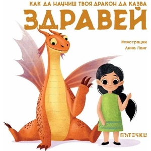 Как да научиш твоя дракон да казва "Здравей (ISBN: 9786197455717)