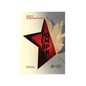 Ноември (2024)