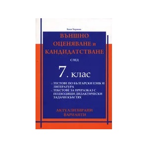 Външно оценяване и кандидатстване след 7. клас (2010)