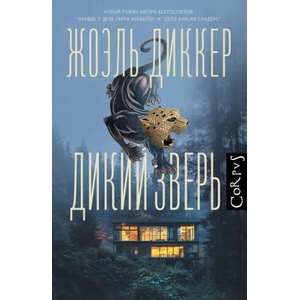 Дикий зверь | Жоэль Диккер (ISBN: 9785171634353)