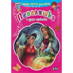Вече мога да чета: Пепеляшка и други приказки (ISBN: 9789546604880)