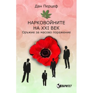 Нарковойните на XXI век (2015)