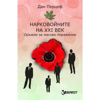 Нарковойните на XXI век