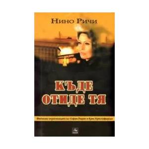 Къде отиде тя (ISBN: 9789548308083)