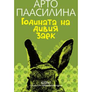 Годината на дивия заек (ISBN: 9789545293689)